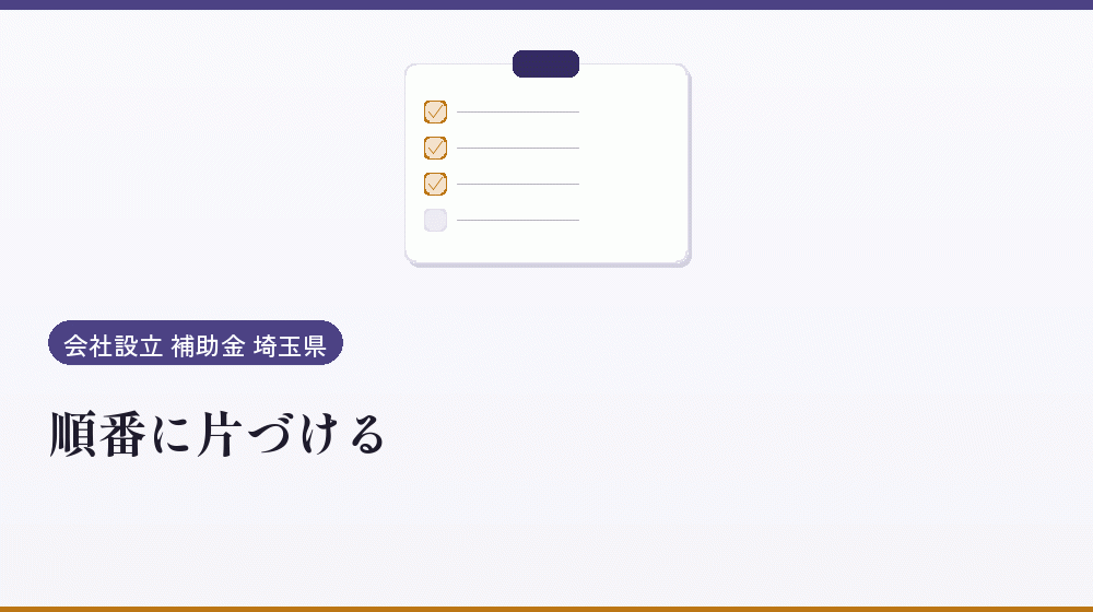 順番に片づける｜会社設立の補助金と支援