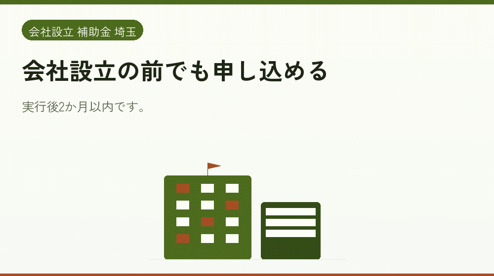 会社設立の前でも申し込める｜会社設立の補助金と支援