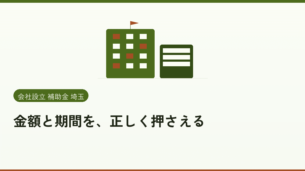 金額と期間を、正しく押さえる｜会社設立の補助金と支援