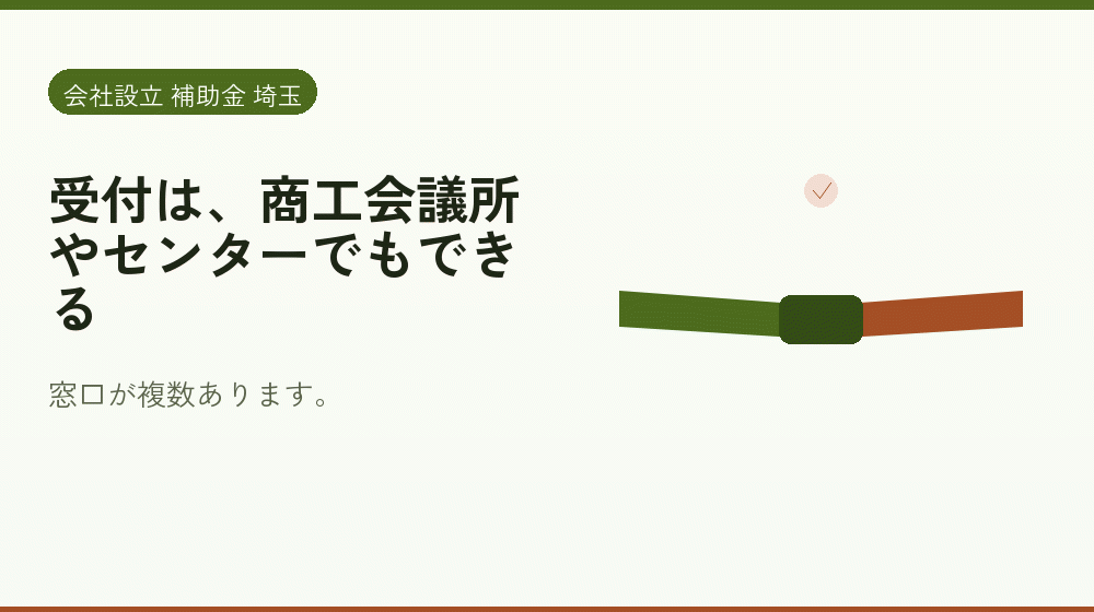受付は、商工会議所やセンターでもできる｜会社設立の補助金と支援
