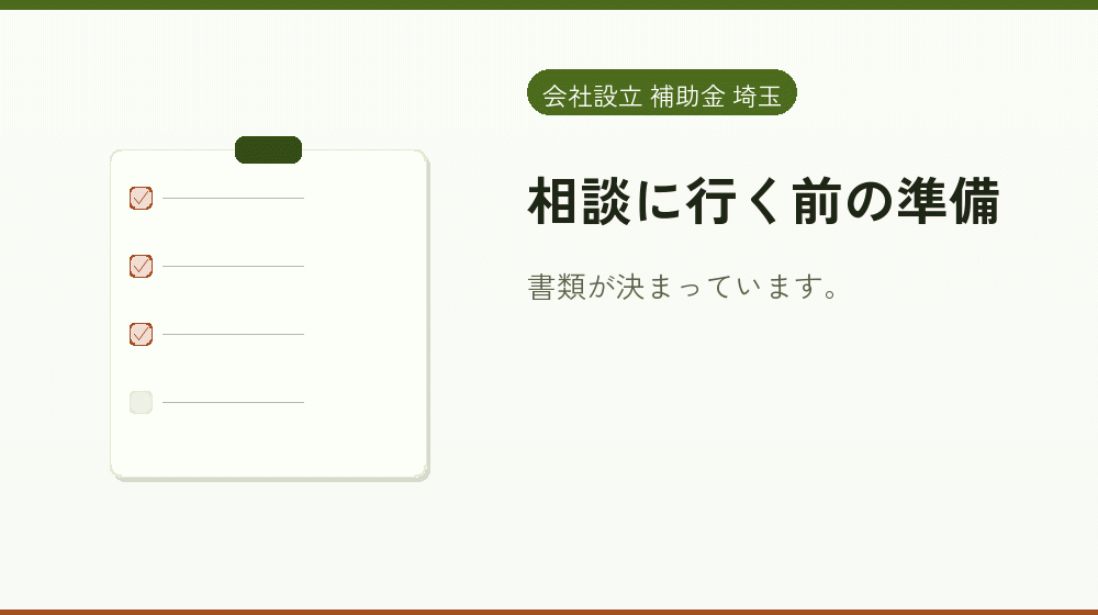 相談に行く前の準備｜会社設立の補助金と支援