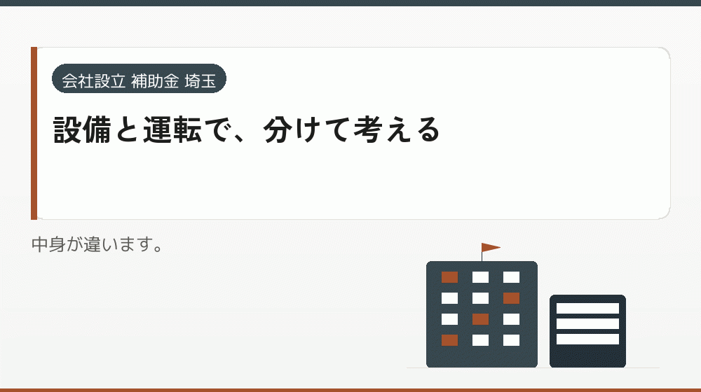 設備と運転で、分けて考える｜会社設立の補助金と支援