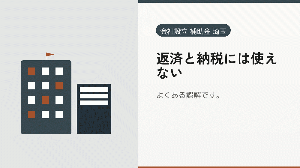 返済と納税には使えない｜会社設立の補助金と支援