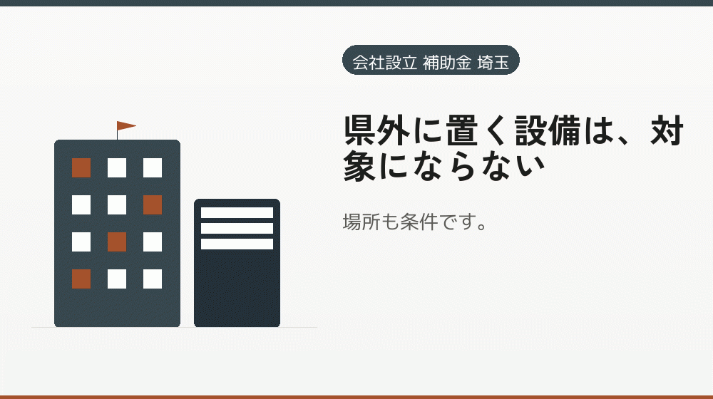 県外に置く設備は、対象にならない｜会社設立の補助金と支援