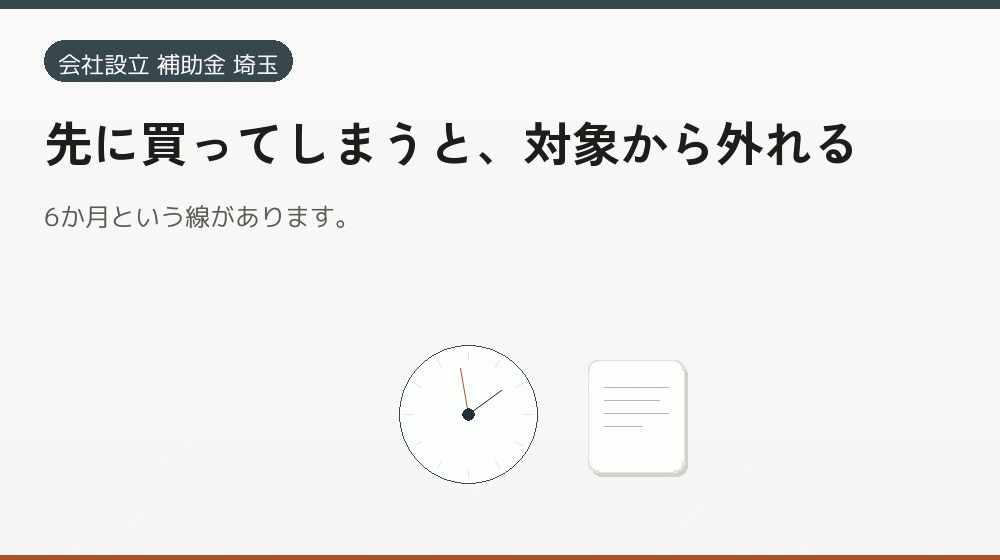 先に買ってしまうと、対象から外れる｜会社設立の補助金と支援