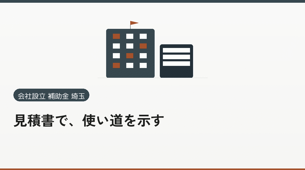 見積書で、使い道を示す｜会社設立の補助金と支援