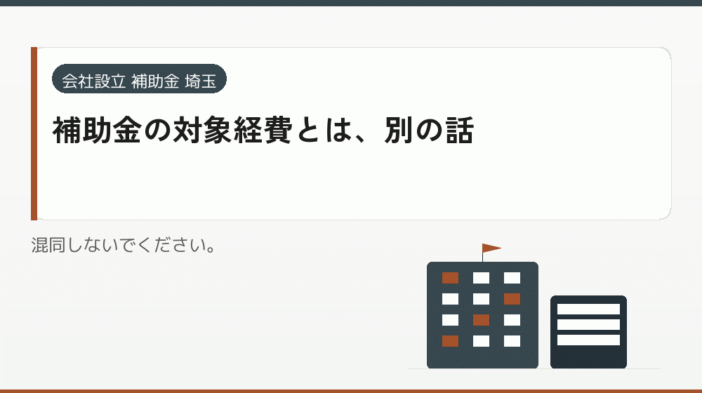 補助金の対象経費とは、別の話｜会社設立の補助金と支援