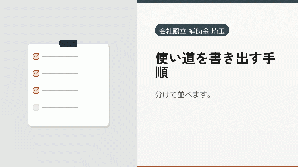 使い道を書き出す手順｜会社設立の補助金と支援