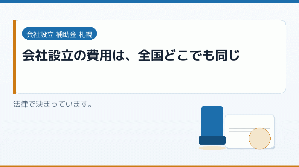 会社設立の費用は、全国どこでも同じ｜会社設立の補助金と支援