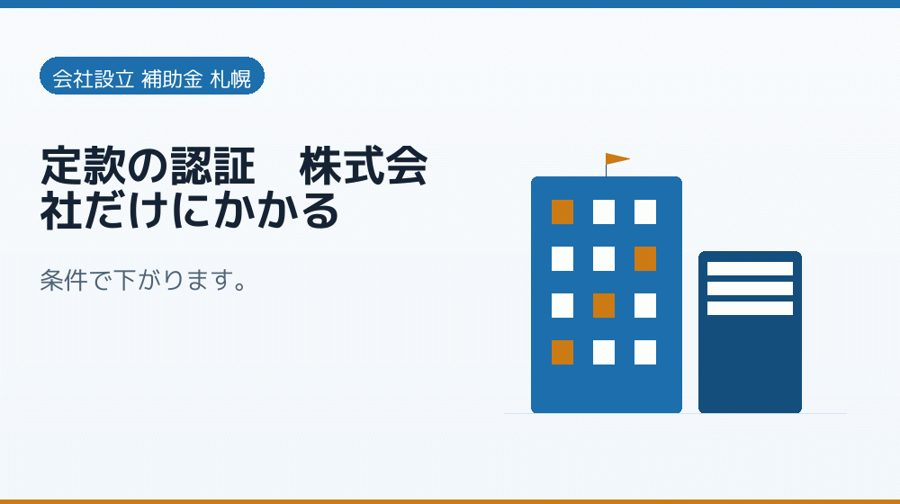 定款の認証｜株式会社だけにかかる｜会社設立の補助金と支援