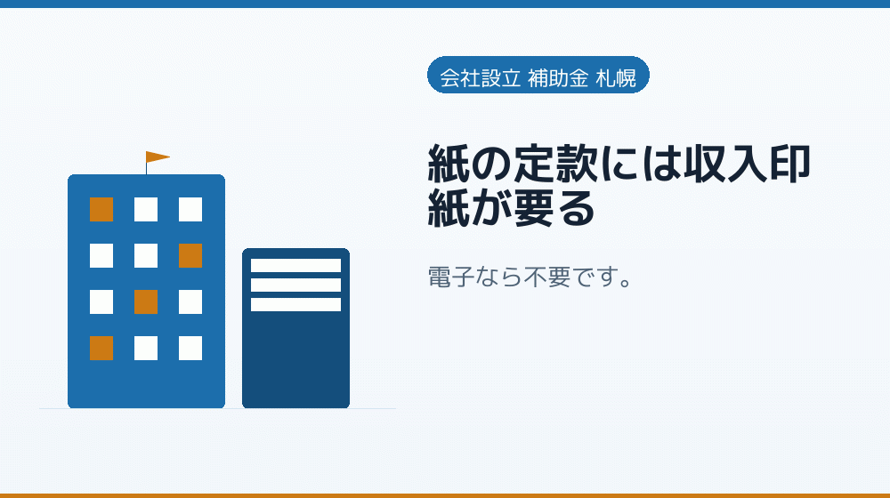 紙の定款には収入印紙が要る｜会社設立の補助金と支援