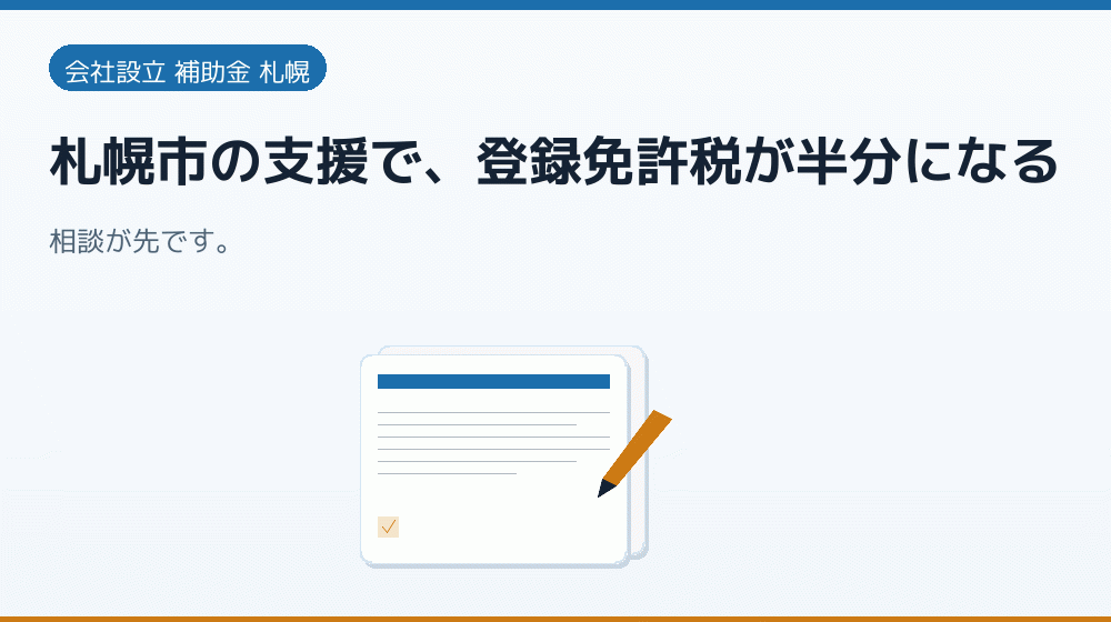 札幌市の支援で、登録免許税が半分になる｜会社設立の補助金と支援