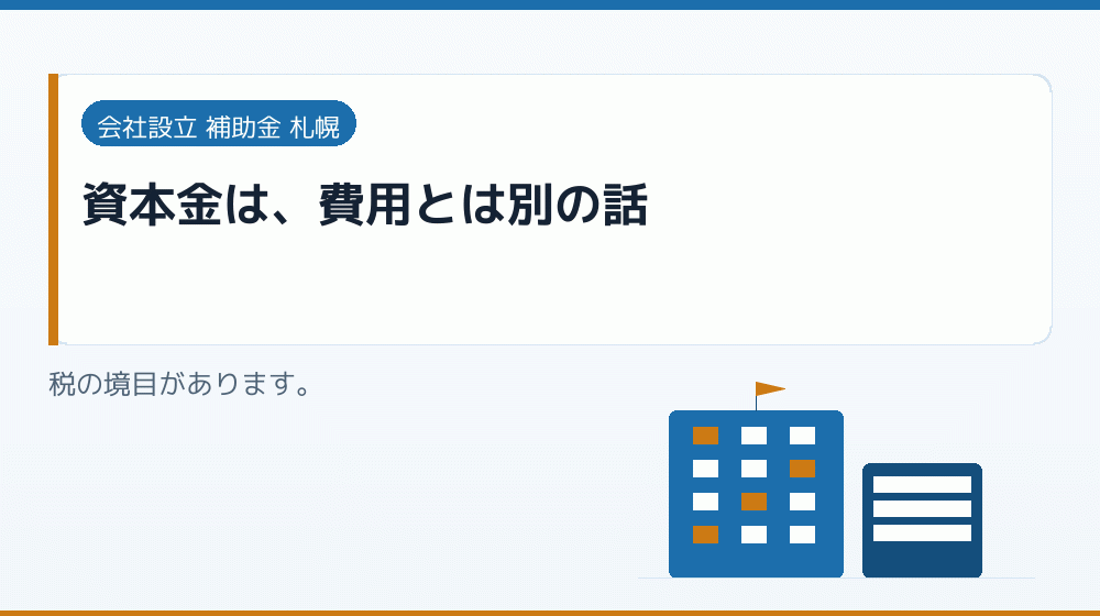 資本金は、費用とは別の話｜会社設立の補助金と支援