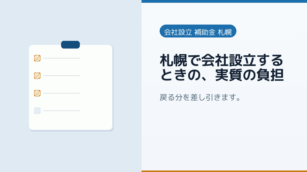 札幌で会社設立するときの、実質の負担｜会社設立の補助金と支援