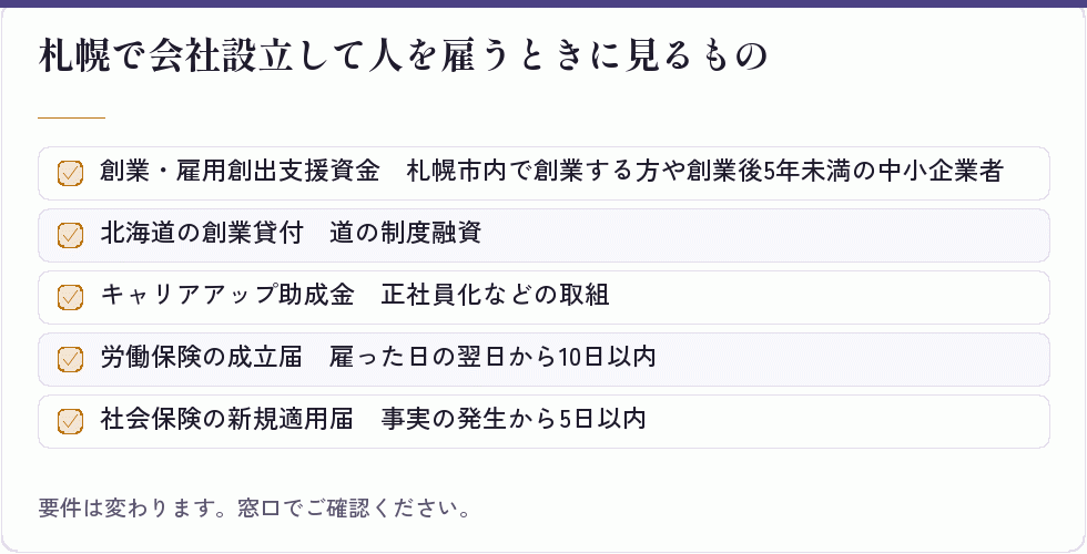 札幌で人を雇うときの支援