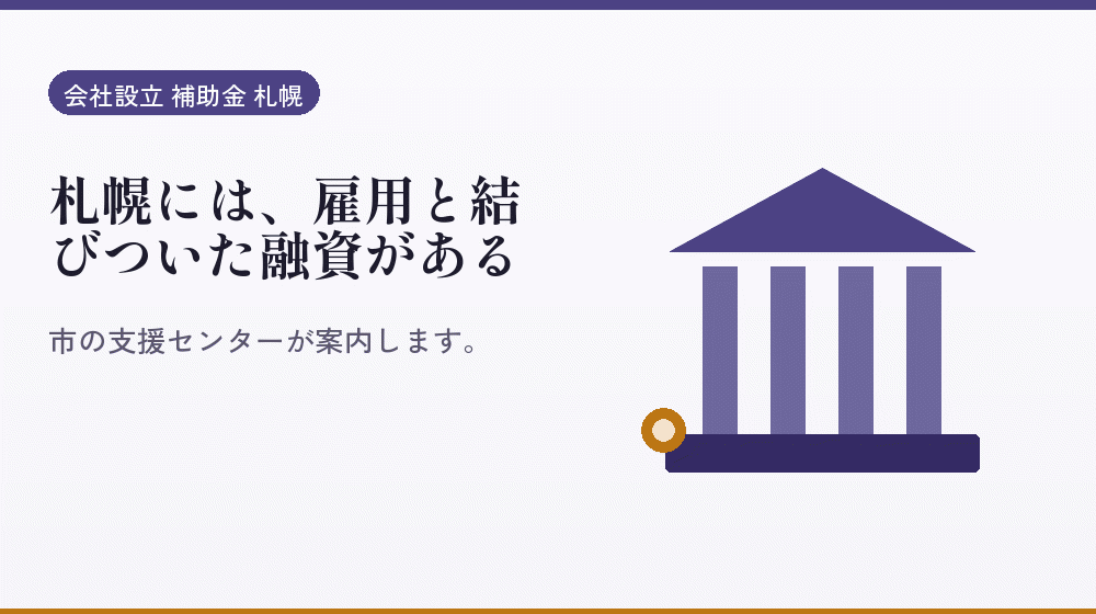 札幌には、雇用と結びついた融資がある|会社設立の補助金と支援