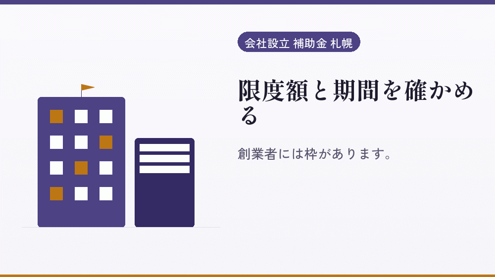 限度額と期間を確かめる|会社設立の補助金と支援