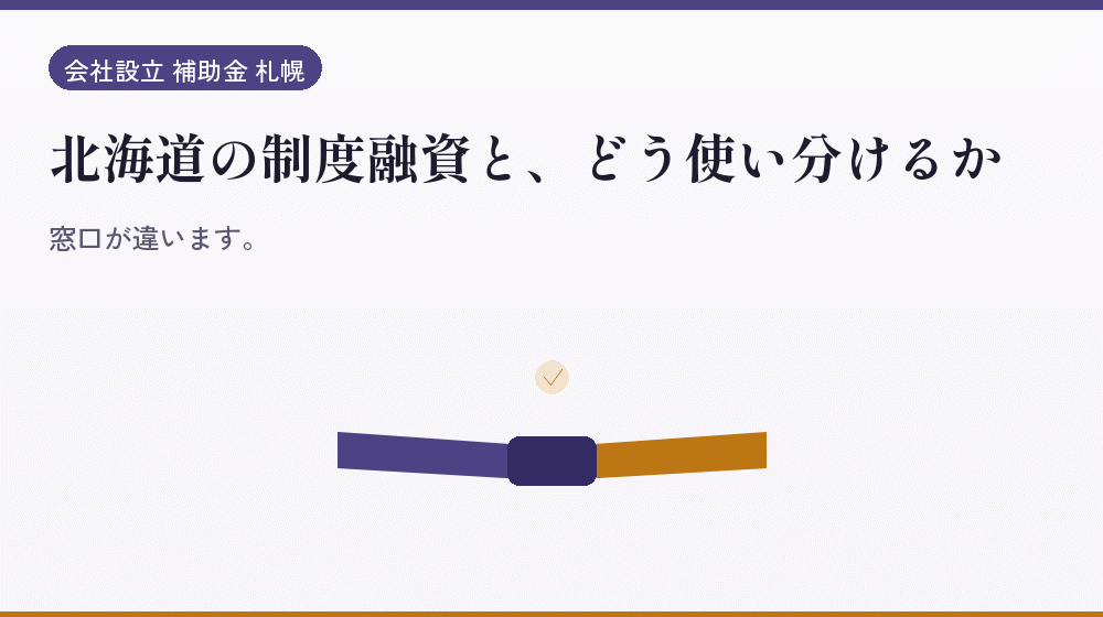 北海道の制度融資と、どう使い分けるか|会社設立の補助金と支援