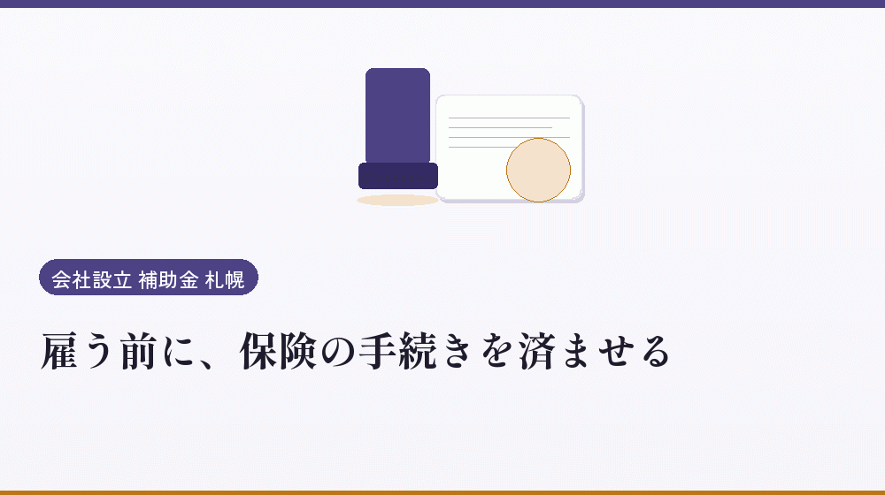 雇う前に、保険の手続きを済ませる|会社設立の補助金と支援