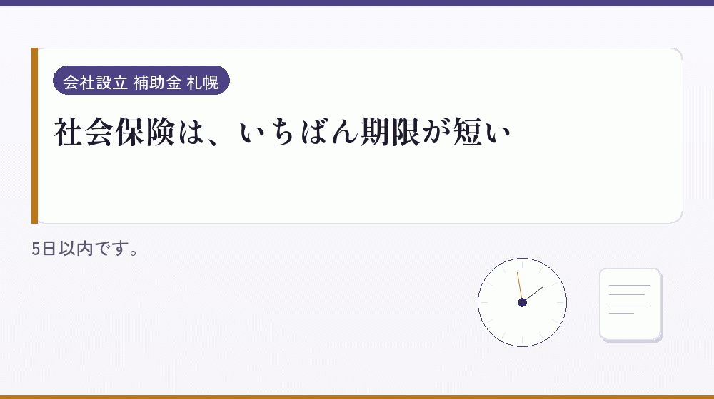 社会保険は、いちばん期限が短い|会社設立の補助金と支援