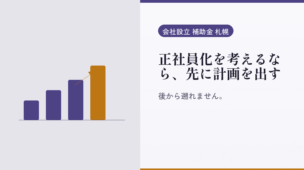 正社員化を考えるなら、先に計画を出す|会社設立の補助金と支援