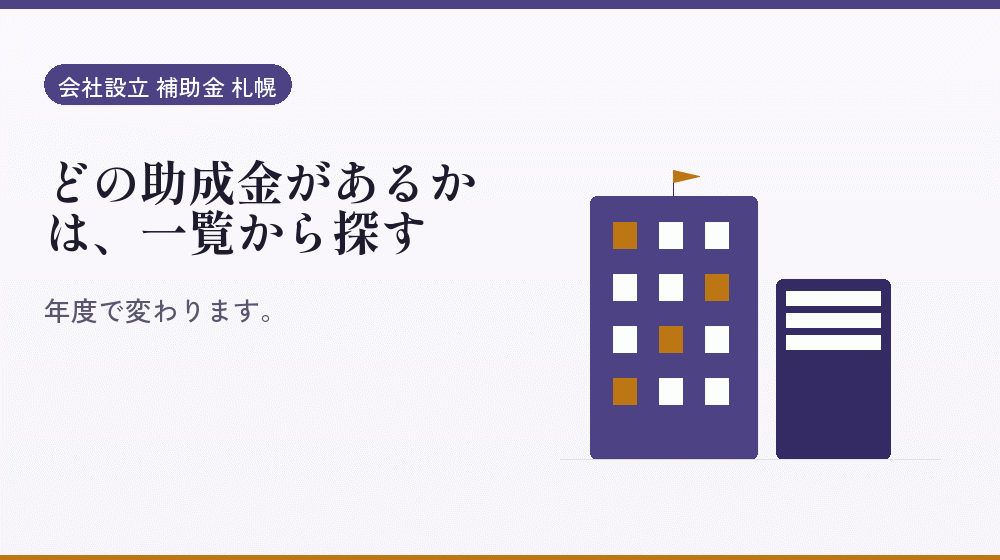 どの助成金があるかは、一覧から探す|会社設立の補助金と支援