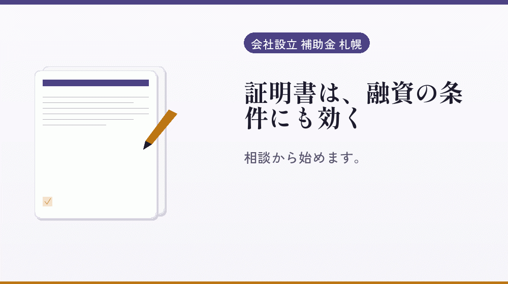 証明書は、融資の条件にも効く|会社設立の補助金と支援