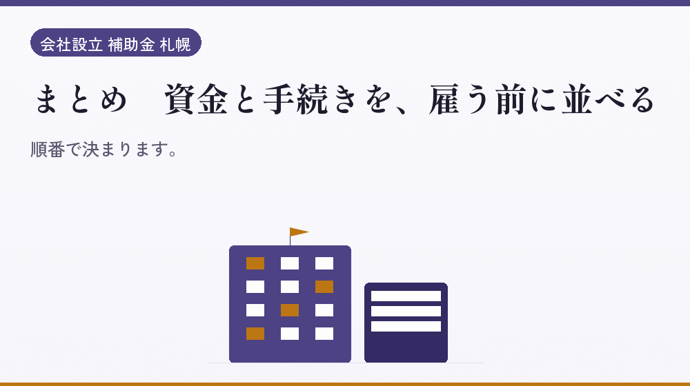 まとめ|資金と手続きを、雇う前に並べる|会社設立の補助金と支援