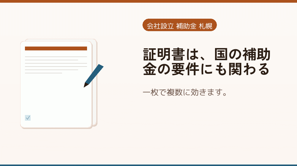 証明書は、国の補助金の要件にも関わる｜会社設立の補助金と支援