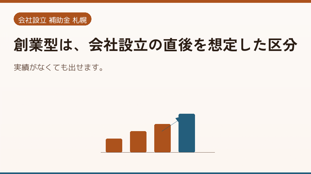 創業型は、会社設立の直後を想定した区分｜会社設立の補助金と支援