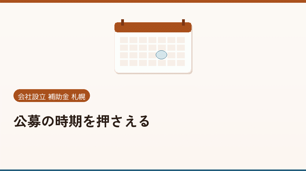 公募の時期を押さえる｜会社設立の補助金と支援