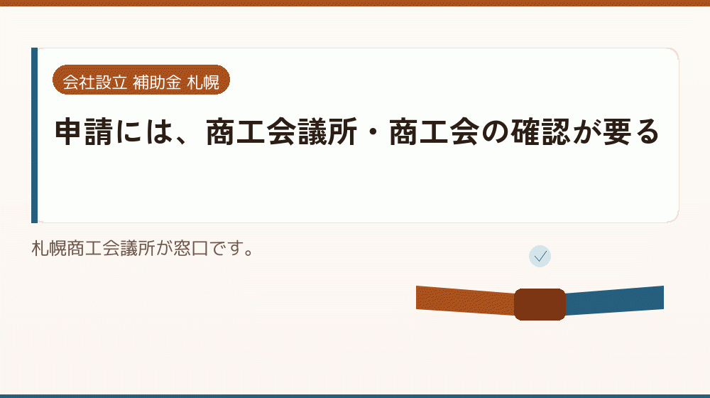 申請には、商工会議所・商工会の確認が要る｜会社設立の補助金と支援