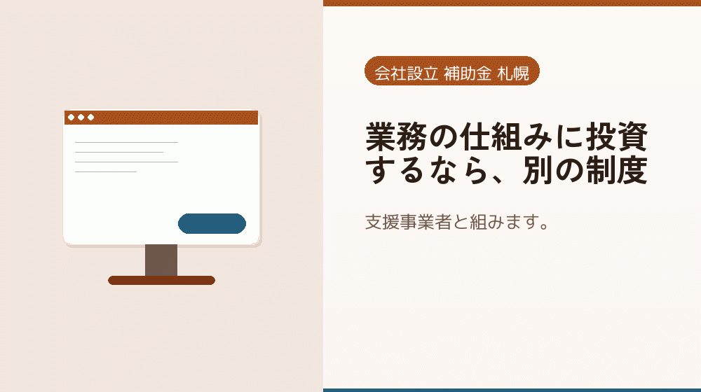 業務の仕組みに投資するなら、別の制度｜会社設立の補助金と支援