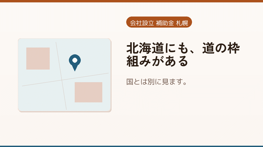 北海道にも、道の枠組みがある｜会社設立の補助金と支援