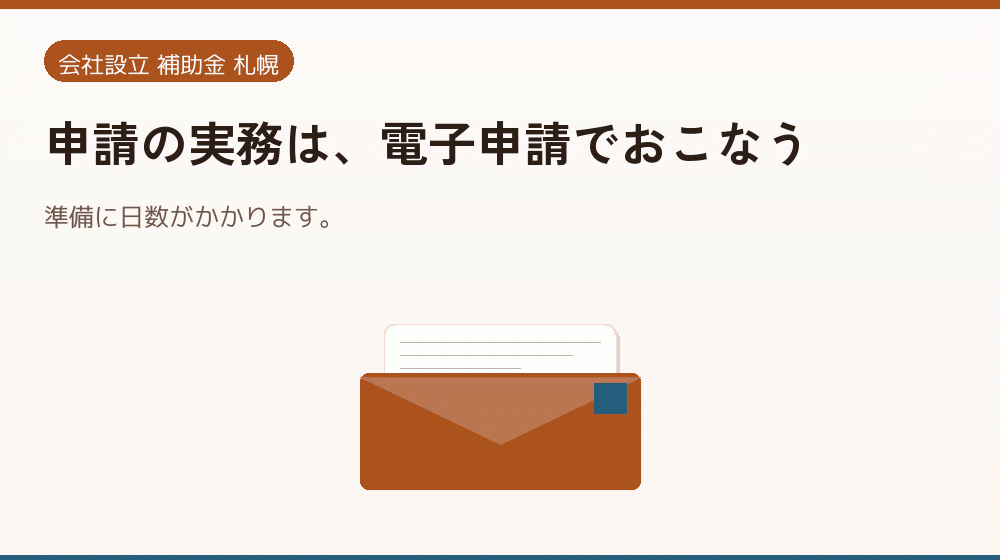 申請の実務は、電子申請でおこなう｜会社設立の補助金と支援
