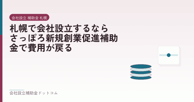 札幌で会社設立するなら｜さっぽろ新規創業促進補助金で費用が戻る｜会社設立の補助金と支援の解説