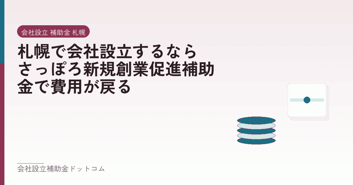 札幌で会社設立するなら|さっぽろ新規創業促進補助金で費用が戻る|会社設立の補助金と支援の解説