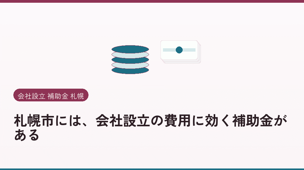 札幌市には、会社設立の費用に効く補助金がある｜会社設立の補助金と支援