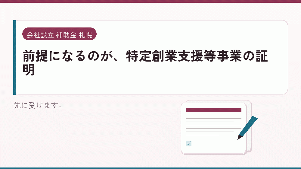 前提になるのが、特定創業支援等事業の証明｜会社設立の補助金と支援