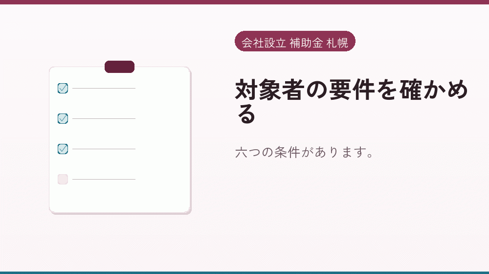 対象者の要件を確かめる｜会社設立の補助金と支援