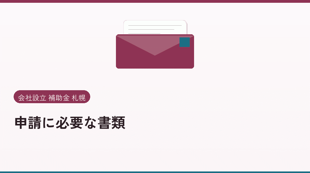 申請に必要な書類｜会社設立の補助金と支援