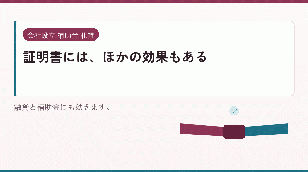 証明書には、ほかの効果もある｜会社設立の補助金と支援
