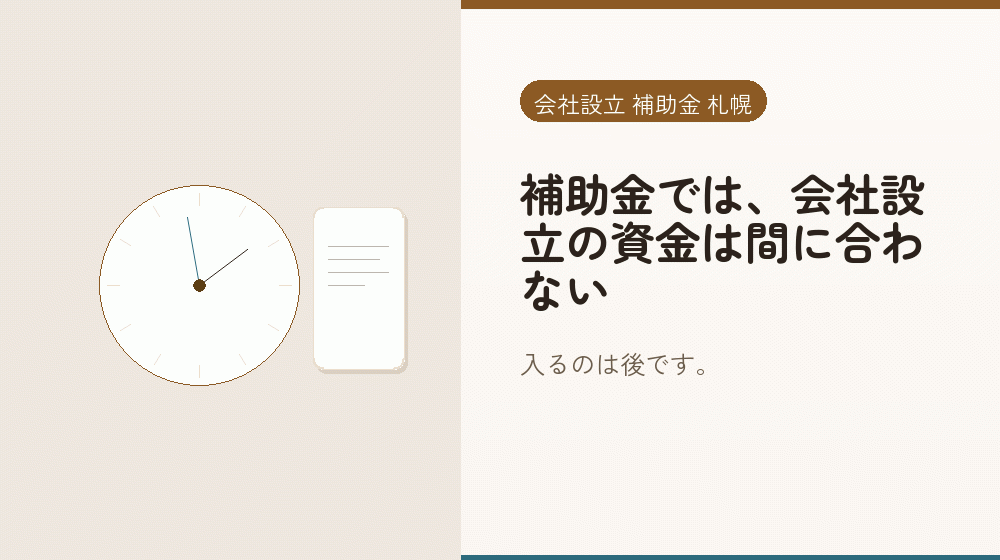 補助金では、会社設立の資金は間に合わない｜会社設立の補助金と支援