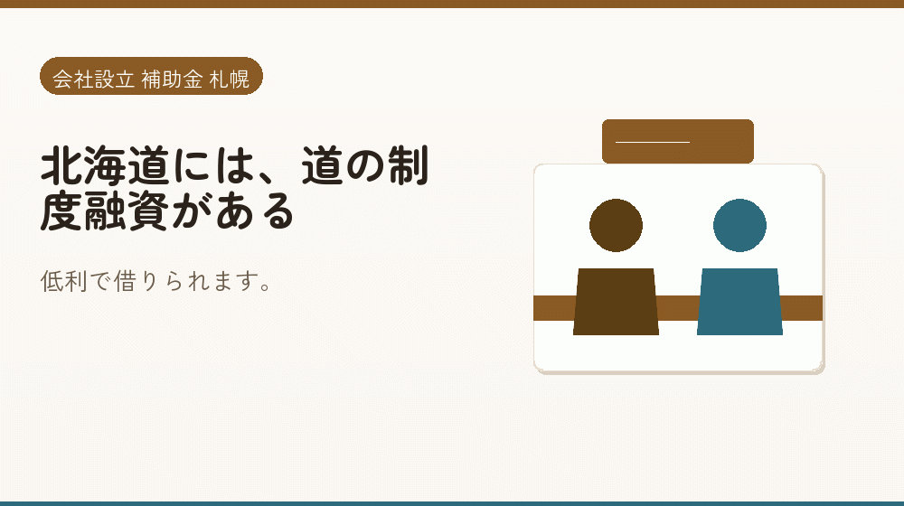 北海道には、道の制度融資がある｜会社設立の補助金と支援