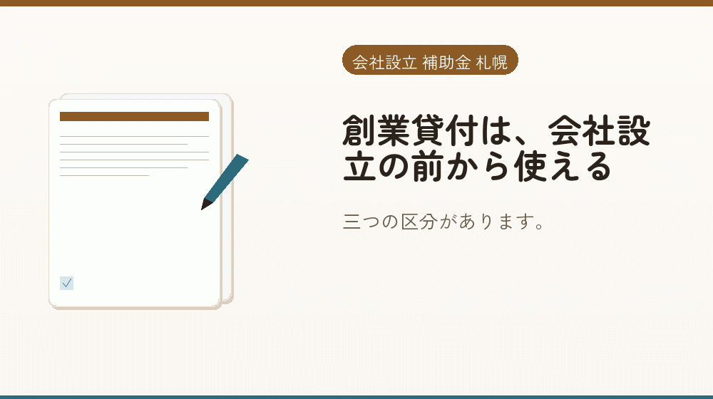 創業貸付は、会社設立の前から使える｜会社設立の補助金と支援