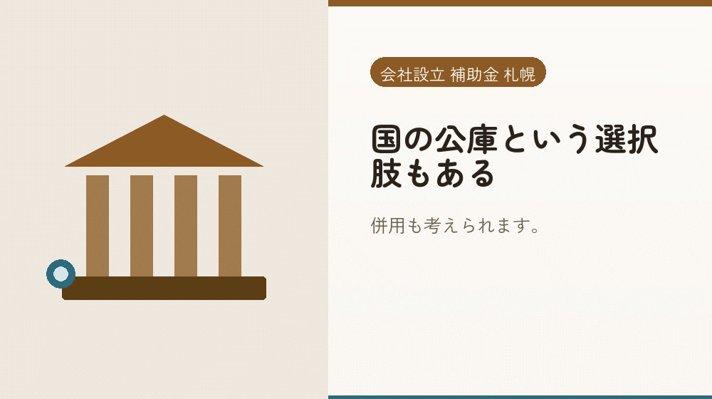 国の公庫という選択肢もある｜会社設立の補助金と支援