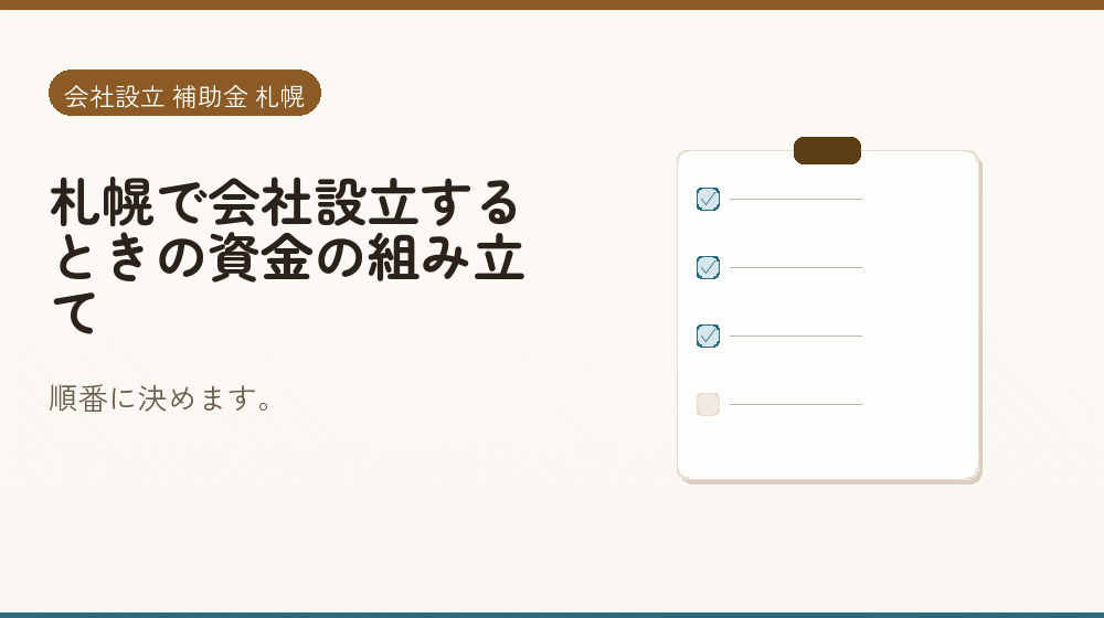 札幌で会社設立するときの資金の組み立て｜会社設立の補助金と支援