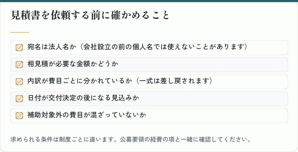 見積書を依頼する前に確かめること｜会社設立の補助金