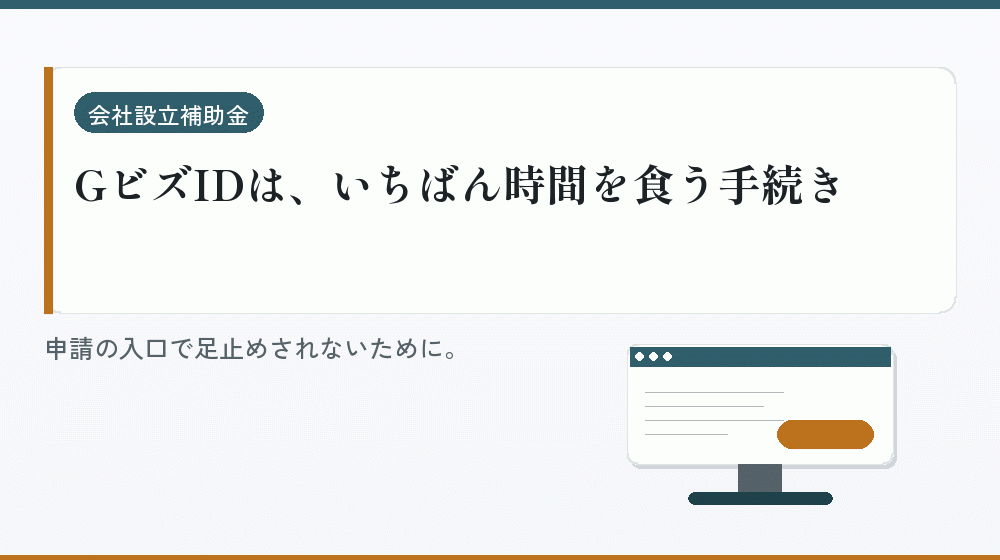 GビズIDは、いちばん時間を食う手続き｜会社設立の補助金と支援