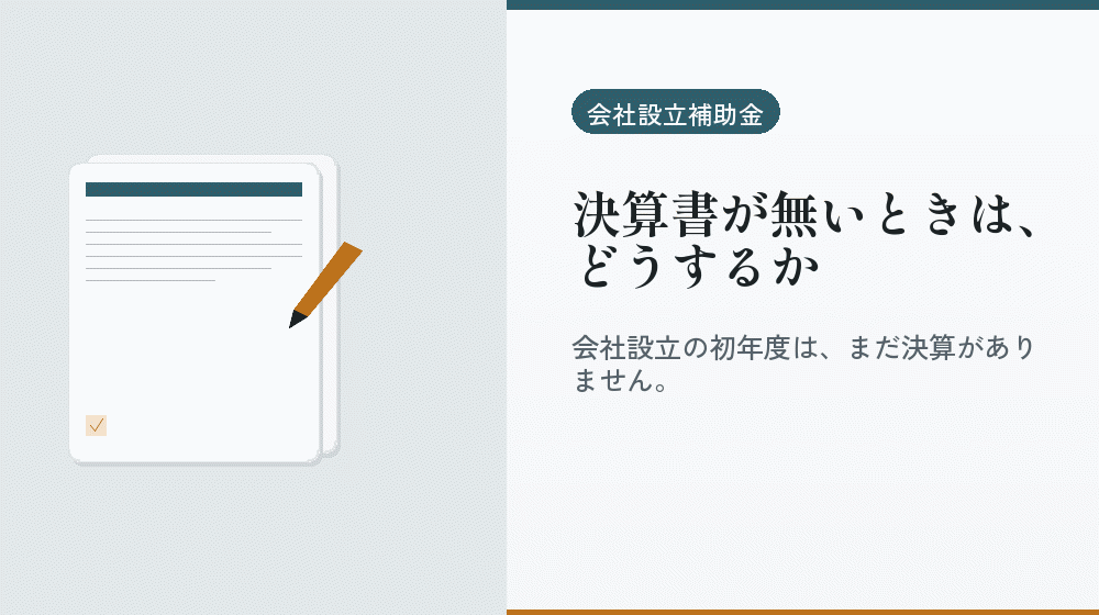 決算書が無いときは、どうするか｜会社設立の補助金と支援